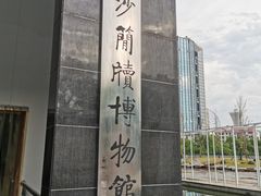 -长沙简牍博物馆