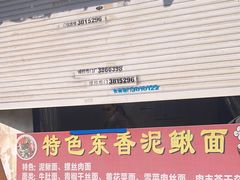 -特色东香泥鳅面螺丝面(金马小区店)