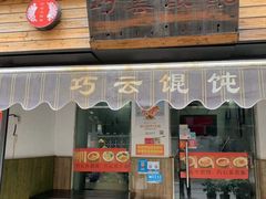 门面-巧云大馄饨(南阴阳营总店)