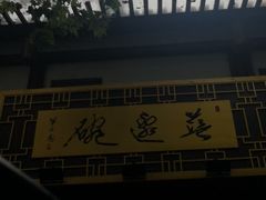 -兰边碗(鼓楼店)