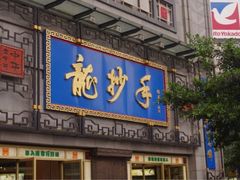 门面-龙抄手(春熙路总店)