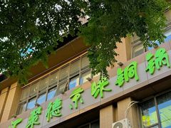 -汇聚德京味铜锅涮肉(沈家桥二路店)