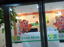 -痘研专业皮肤管理中心