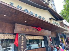-老淮滨-蚌埠非遗小吃(淮河路店)