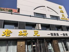 -老绥元烧麦·家常菜(如意店)