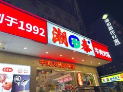 -潮泰牛肉火锅 · 创于1992年(国贸店)