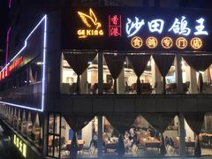 门面-沙田鸽王(解放路店)