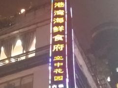 -盛港湾海鲜食府(黄沙店)