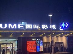 -UME影城(安贞DTS:X店)