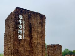 -良渚文化村