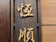 -牛街清真满恒記(平安里西大街店)