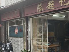 -陈超记美食店