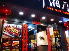 门面-渝湘厨(古美店)