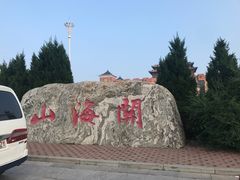 -东戴河风景区