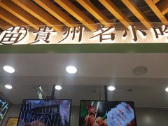 -吃塘·黔贵