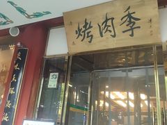 -烤肉季饭庄