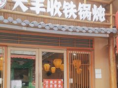 -冰城焰会大丰收铁锅炖(萝岗万达金街店)
