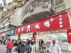 -章云板鸭(总店)