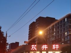 -双井轩(双井店)