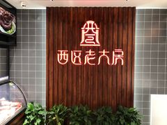 -西区老大房(愚园路店)