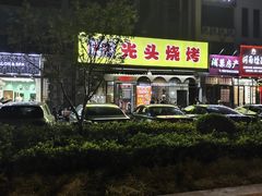 -云晓光头烧烤吧(盛夏店)