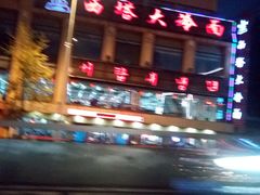 -西塔大冷面(市府大路店)