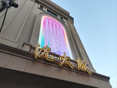 -沈大成(南京东路店)