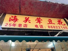 -海关荤豆花(洋河一路店)