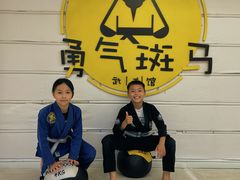 -勇气斑马·巴西柔术&跆拳道(浦东三林店)