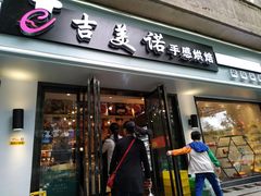 门面-吉美诺烘焙(公园北路店)