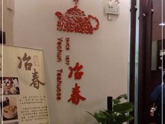 -冶春茶社(星汉大厦店)