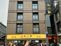 -知味观(湖滨店)