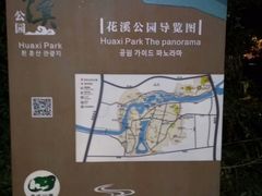 -花溪公园