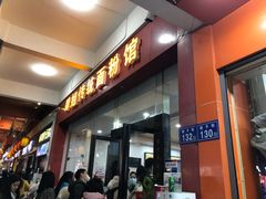 门面-肆姐面粉馆(坡子街店)