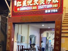 -红星光发煲仔饭(大石街店)