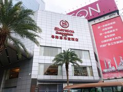 -广州粤海喜来登酒店