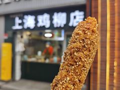 -上海鸡柳店(中街盛京大家庭店)