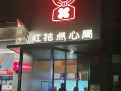 -红花点心局(护国寺店)