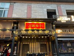 -川西坝子火锅(清江东路3.0直营店)