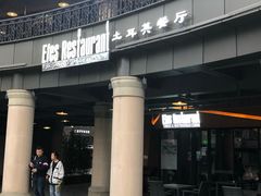 门面-Efes Turkish & Mediterranean Cuisine 艾菲斯餐厅(陆家嘴店)