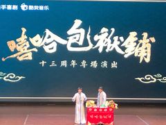 -北京喜剧院