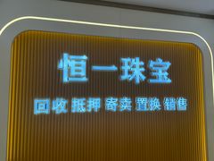 -恒一珠宝·回收黄金钻石奢侈品(灵岩南路店)