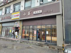 门面-小姜锅贴(凤凰街店)