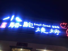 门面-福苗小骆驼烧烤(曲江店)