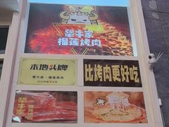 -犟牛家·榴莲烤肉(五棵松店)
