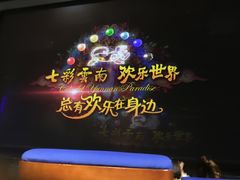 -七彩云南欢乐世界