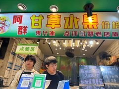 -阿群甘草水果