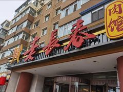 -老长春肉馆(创业大街店)