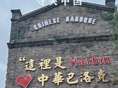 -中华巴洛克风情街