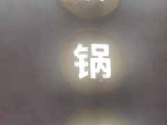 -和晟shèng铁锅炖·东北菜(南山店)